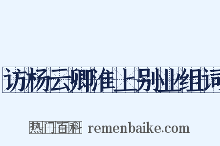 访杨云卿淮上别业组词是什么意思的图片